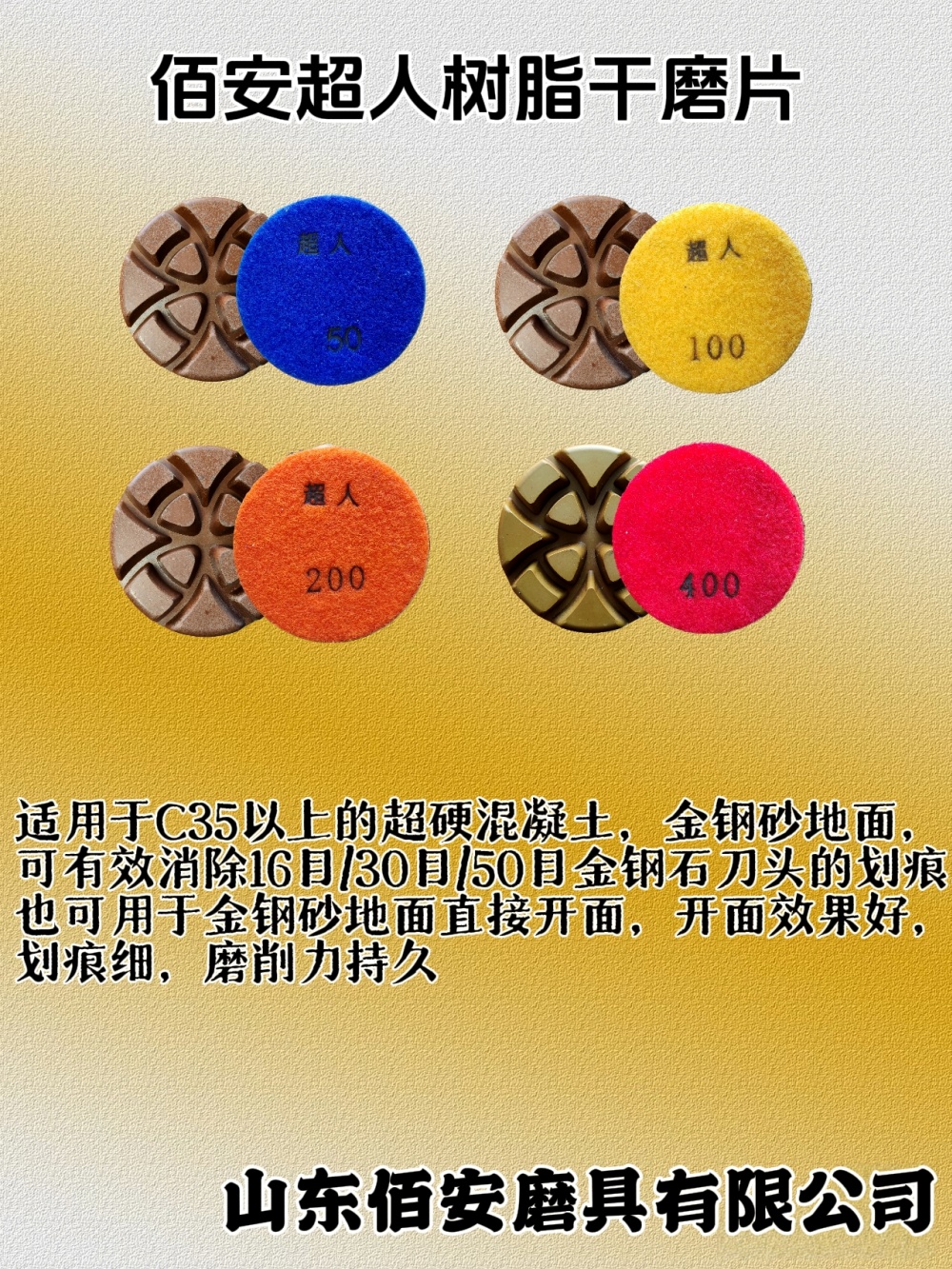 佰安超人系列树脂干磨片