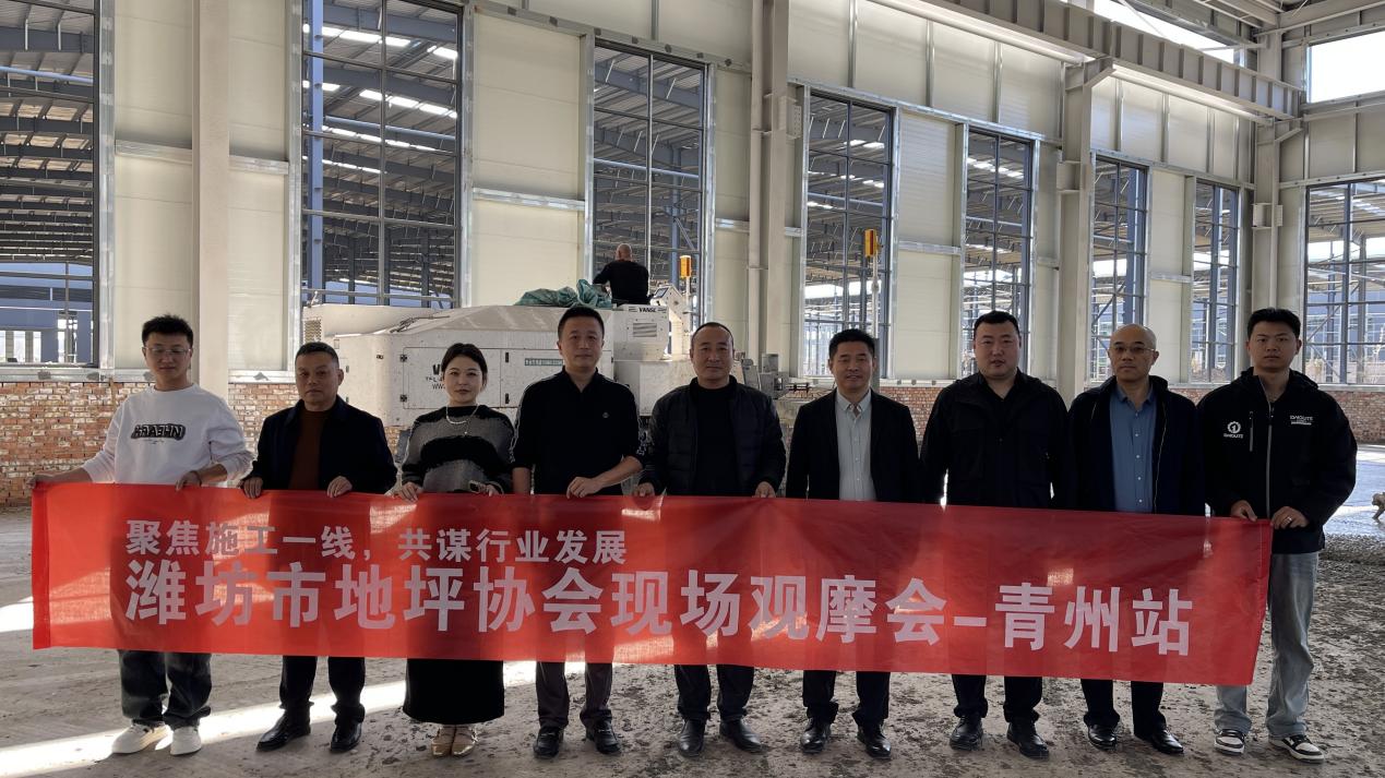 聚焦施工一线,共谋行业发展----潍坊市地坪协会现场观摩会走进青州